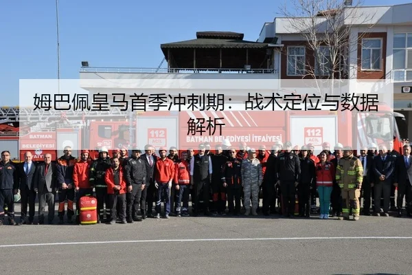 姆巴佩皇马首季冲刺期：战术定位与数据解析