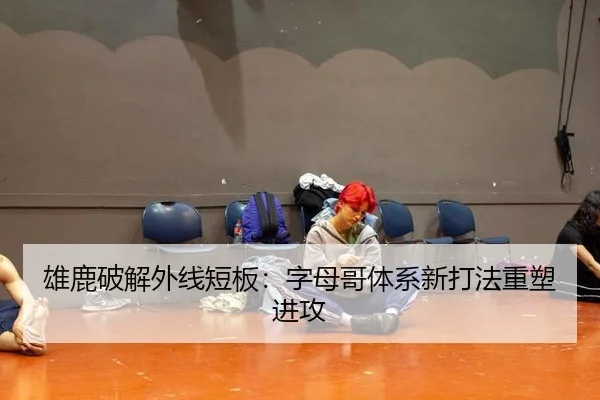 xiong-lu-po-jie-wai-xian-duan-ban-zi-mu-ge-ti-xi-xin-da-fa-zhong-su-jin-gong-3-630.jpg