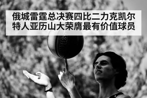 俄城雷霆总决赛四比二力克凯尔特人亚历山大荣膺最有价值球员