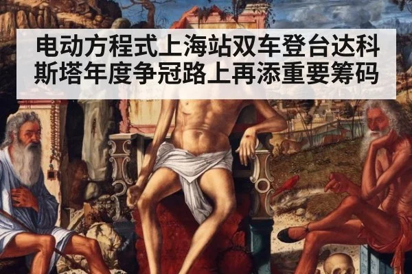 电动方程式上海站双车登台达科斯塔年度争冠路上再添重要筹码