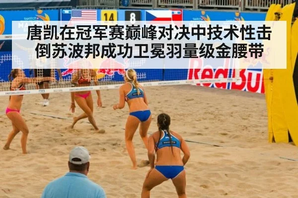 唐凯在冠军赛巅峰对决中技术性击倒苏波邦成功卫冕羽量级金腰带