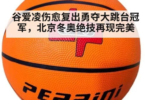 谷爱凌伤愈复出勇夺大跳台冠军，北京冬奥绝技再现完美