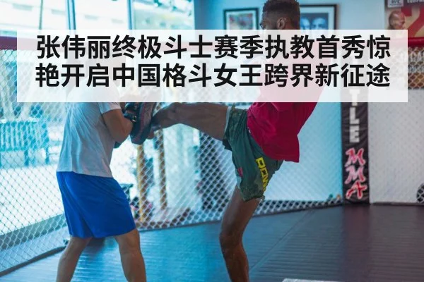 张伟丽终极斗士赛季执教首秀惊艳开启中国格斗女王跨界新征途